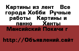 Картины из лент - Все города Хобби. Ручные работы » Картины и панно   . Ханты-Мансийский,Покачи г.